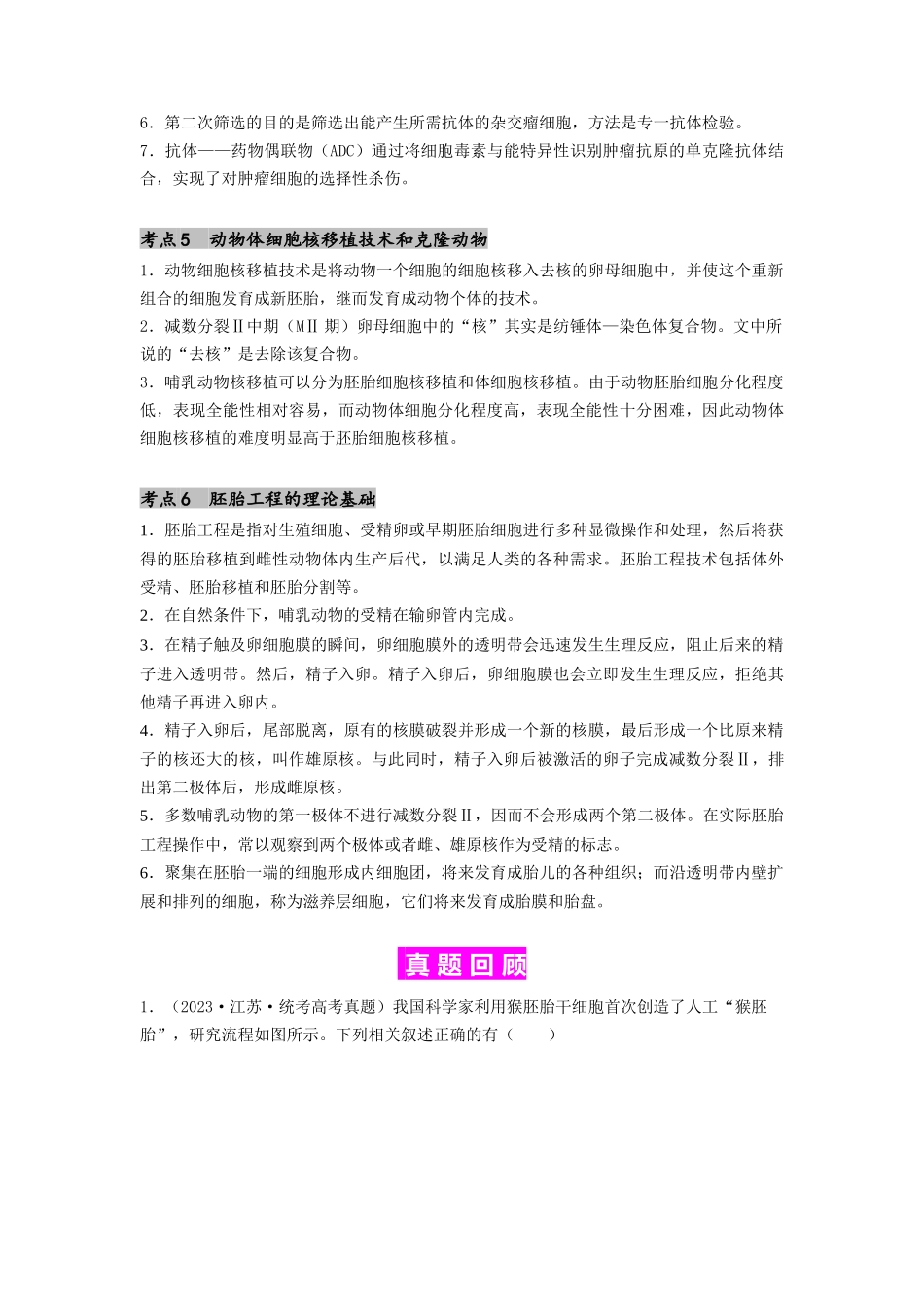 专题23 细胞工程(原卷版).docx_第3页