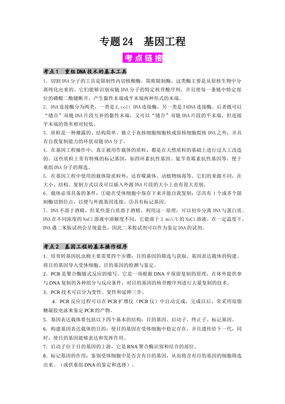 专题24 基因工程(解析版).docx_第1页