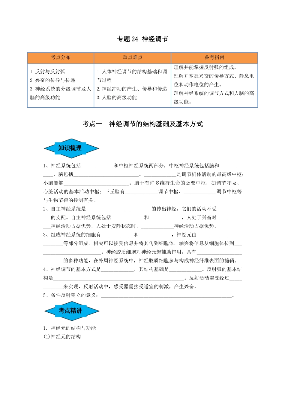 专题24 神经调节(串讲)(原卷版).docx_第1页