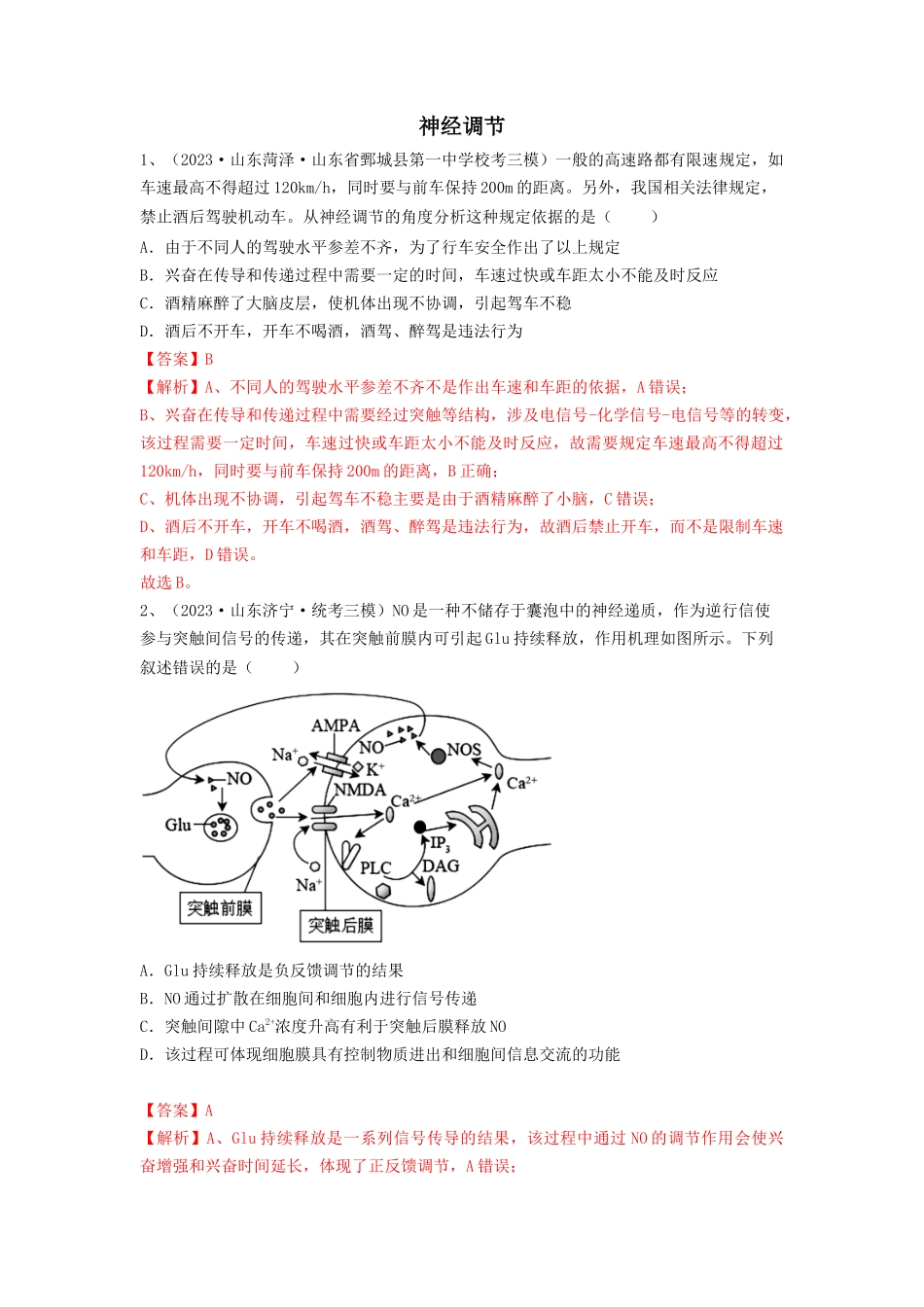 专题24 神经调节(精练)(解析版).docx_第1页
