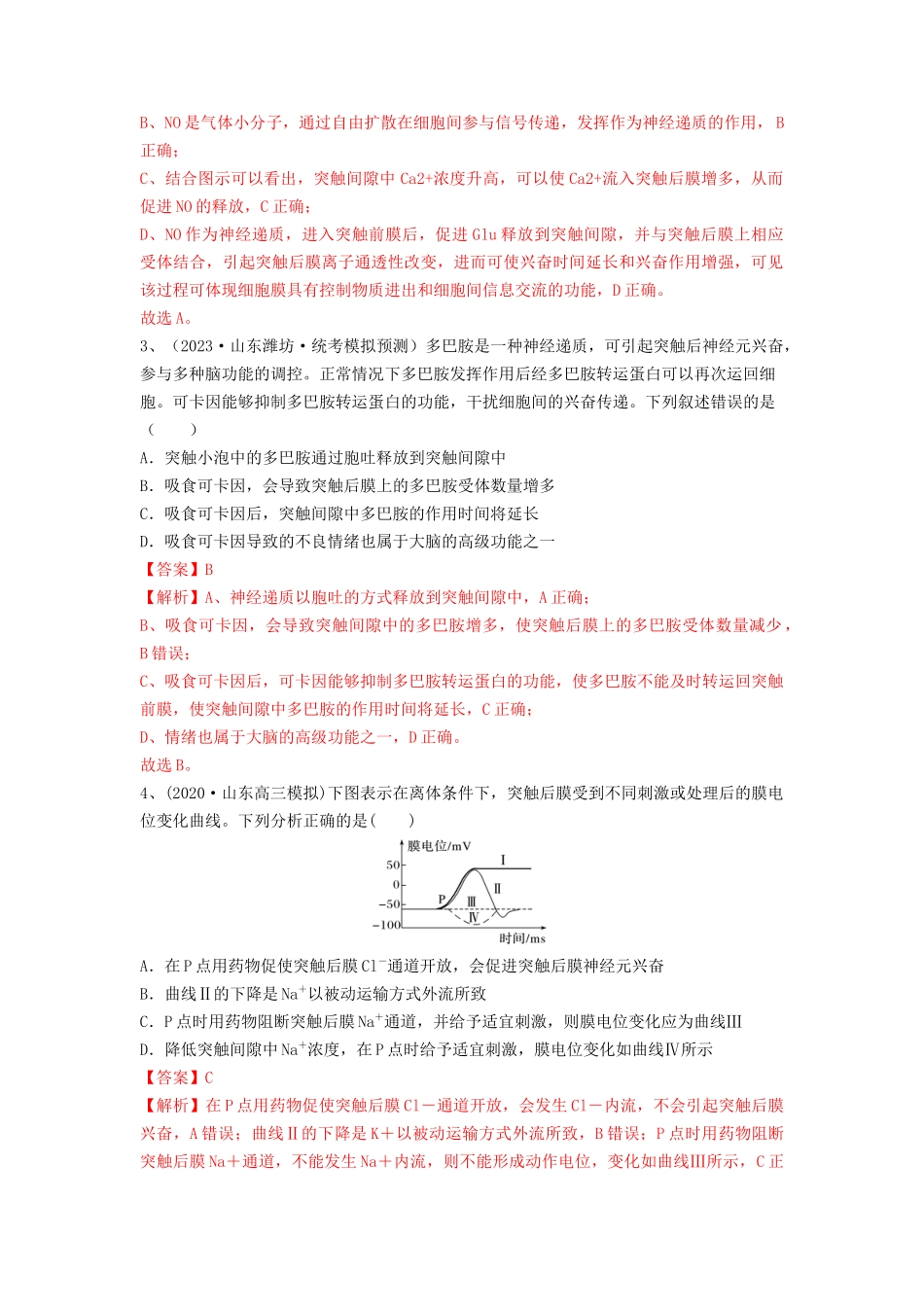 专题24 神经调节(精练)(解析版).docx_第2页