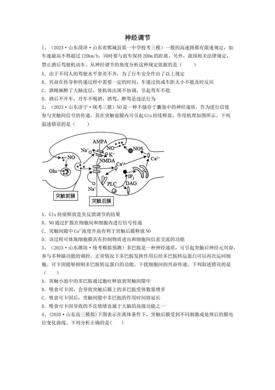 专题24 神经调节(精练)(原卷版).docx_第1页