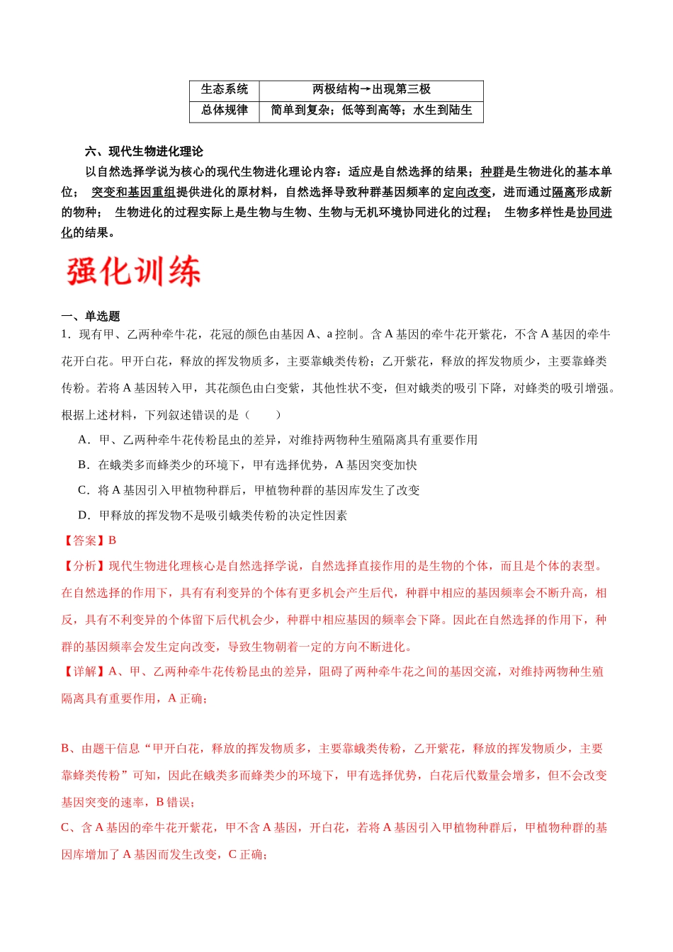 专题24 生物的进化(解析版).docx_第3页