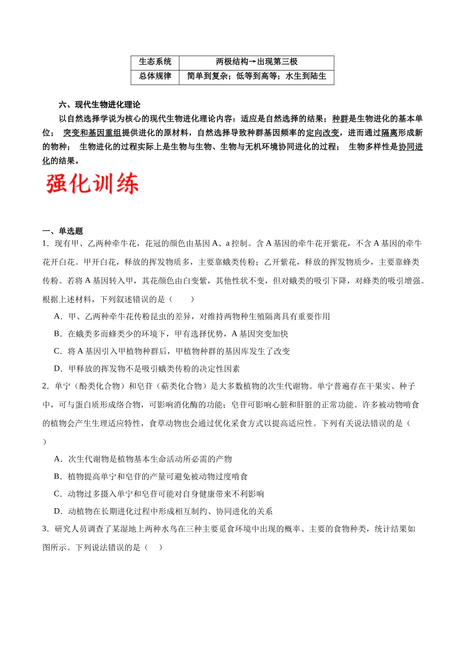 专题24 生物的进化(原卷版) .docx_第3页