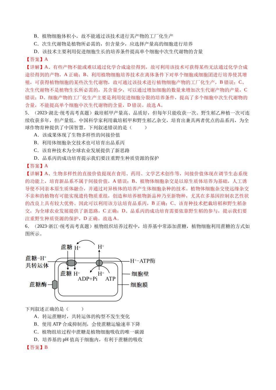 专题24 细胞工程与胚胎工程（解析版）.docx_第2页