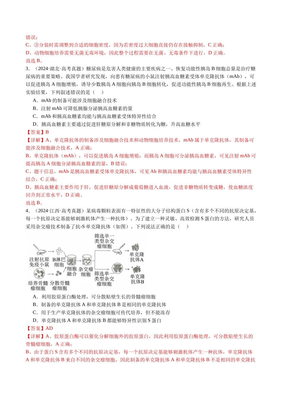 专题24 细胞工程与胚胎工程-(全国通用)(解析版).docx_第3页