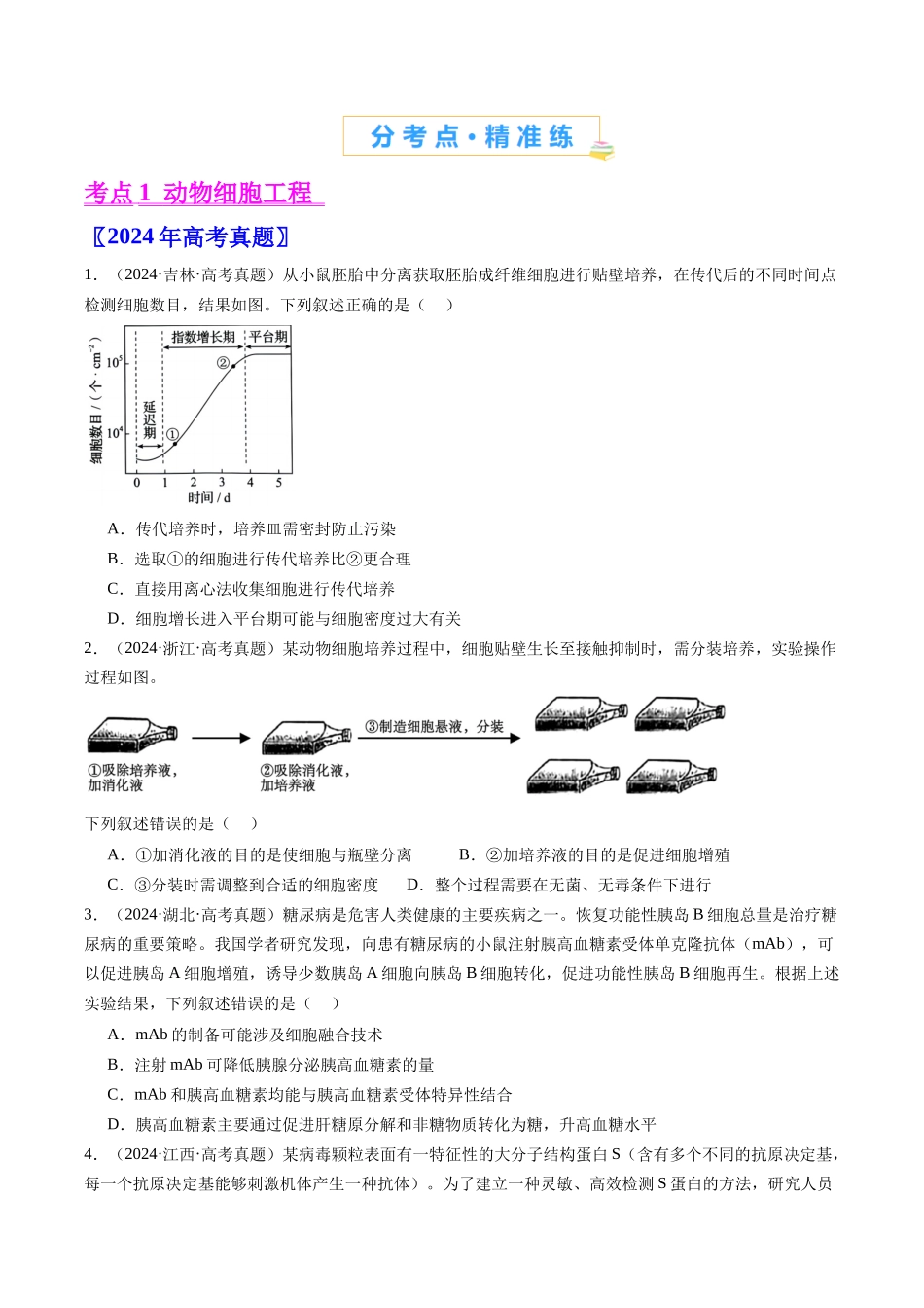 专题24 细胞工程与胚胎工程-（全国通用）（原卷版）.docx_第2页
