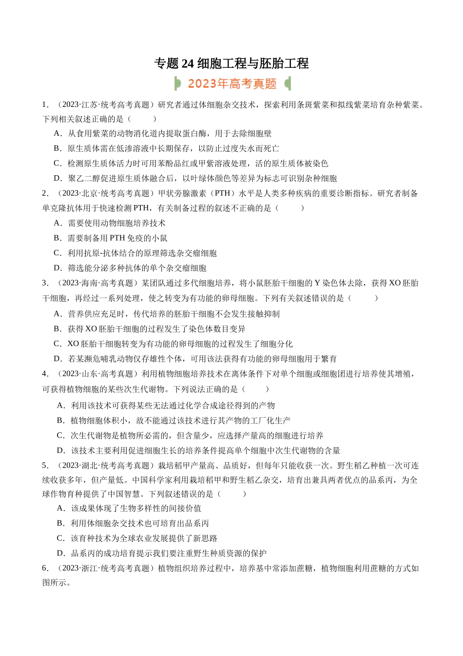 专题24 细胞工程与胚胎工程(原卷版).docx_第1页