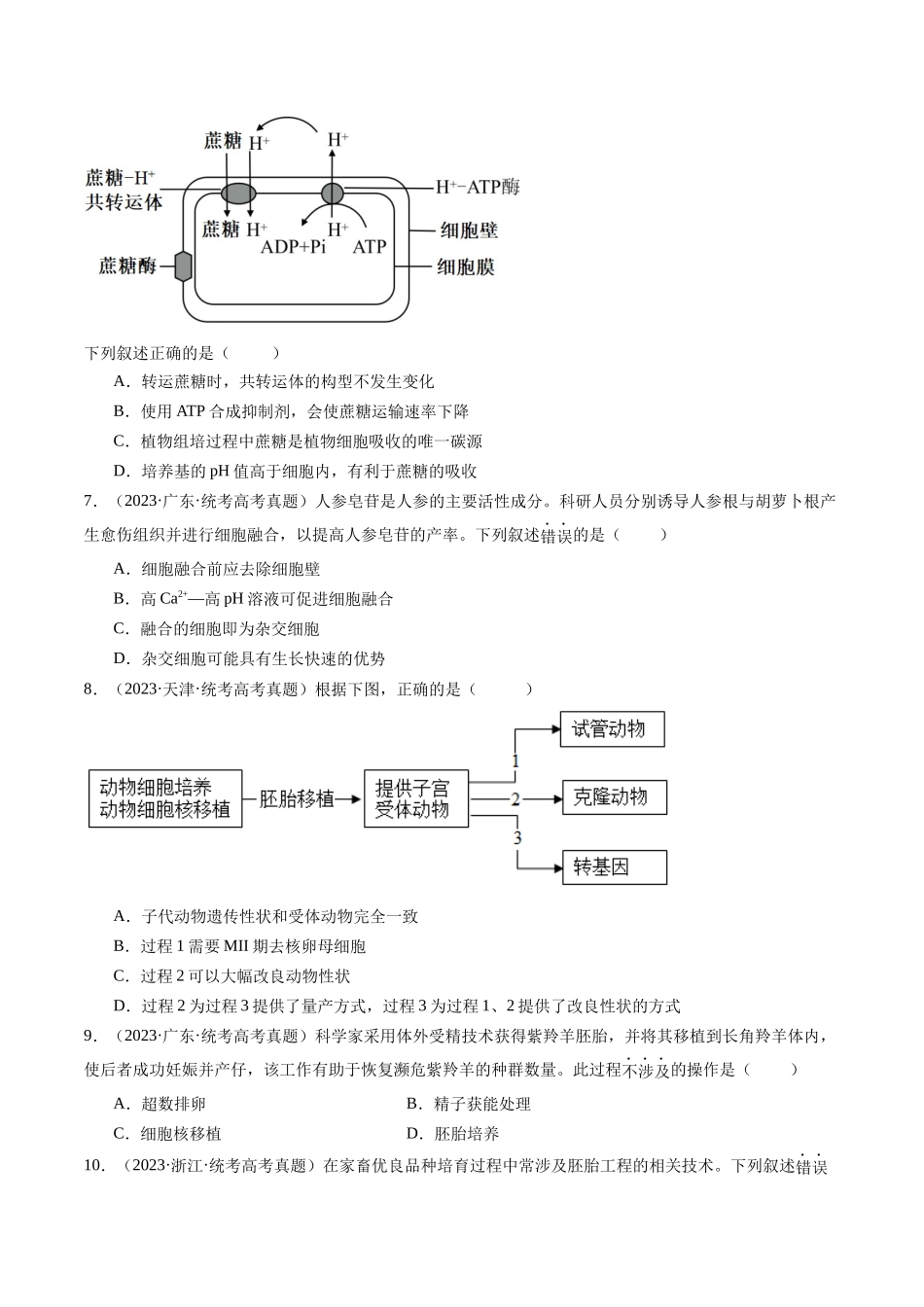 专题24 细胞工程与胚胎工程(原卷版).docx_第2页