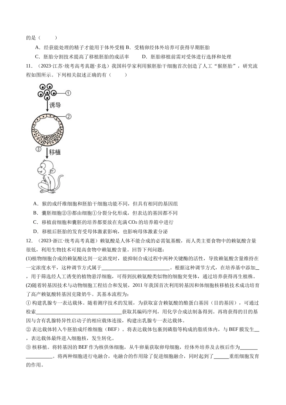 专题24 细胞工程与胚胎工程(原卷版).docx_第3页