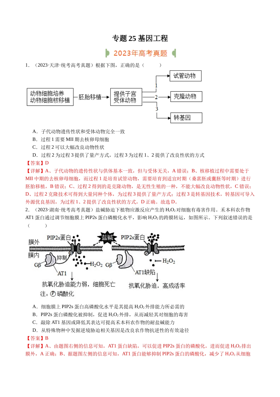 专题25 基因工程(解析版).docx_第1页