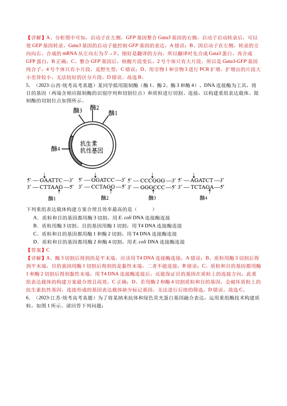 专题25 基因工程(解析版).docx_第3页