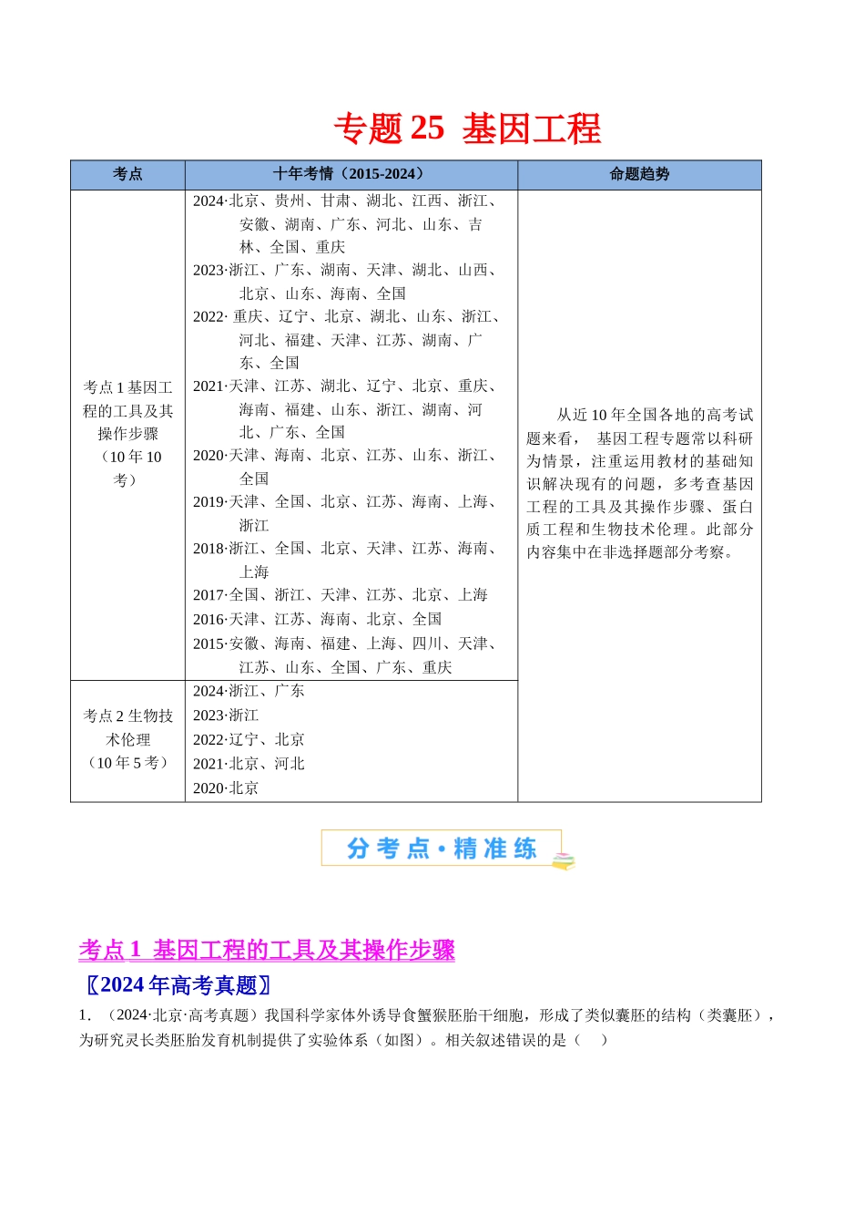 专题25 基因工程-（全国通用） （解析版）.docx_第1页