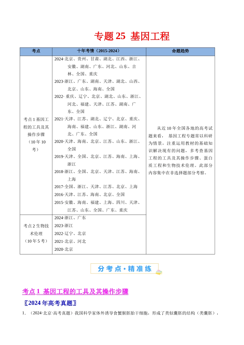 专题25 基因工程-(全国通用) (原卷版).docx_第1页