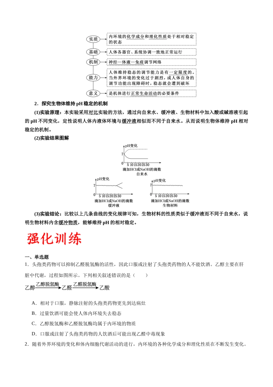 专题25 内环境与稳态（原卷版) .docx_第2页