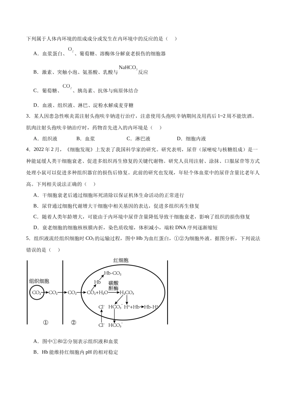 专题25 内环境与稳态（原卷版) .docx_第3页