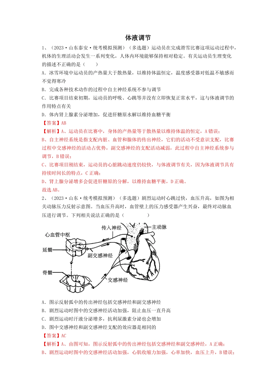 专题25 体液调节（精练）（解析版）.docx_第1页