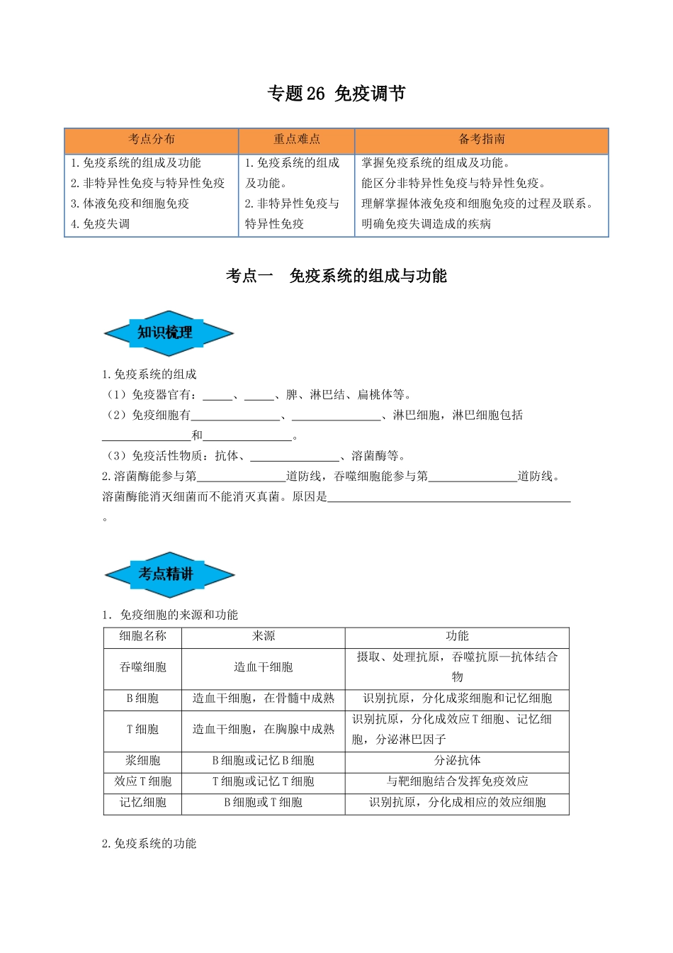 专题26 免疫调节(串讲)(原卷版).docx_第1页