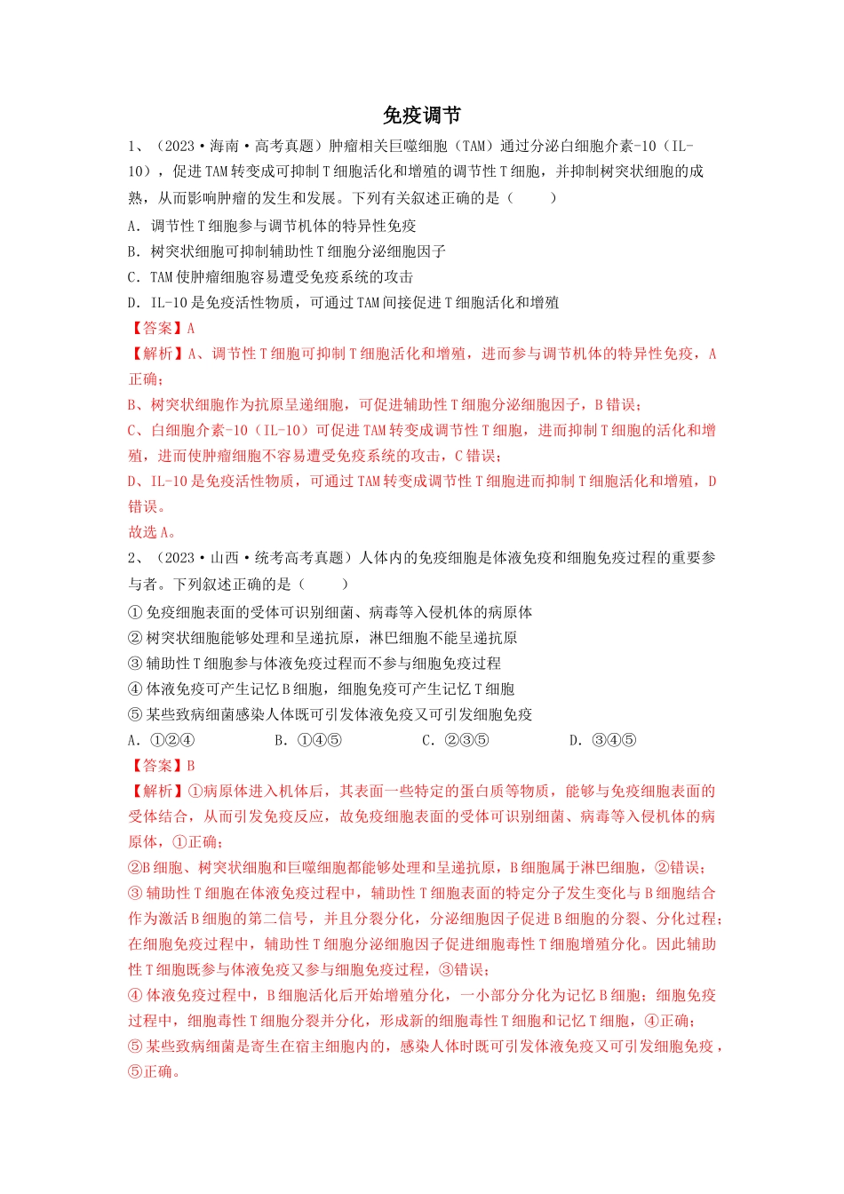 专题26 免疫调节(精练)(解析版).docx_第1页