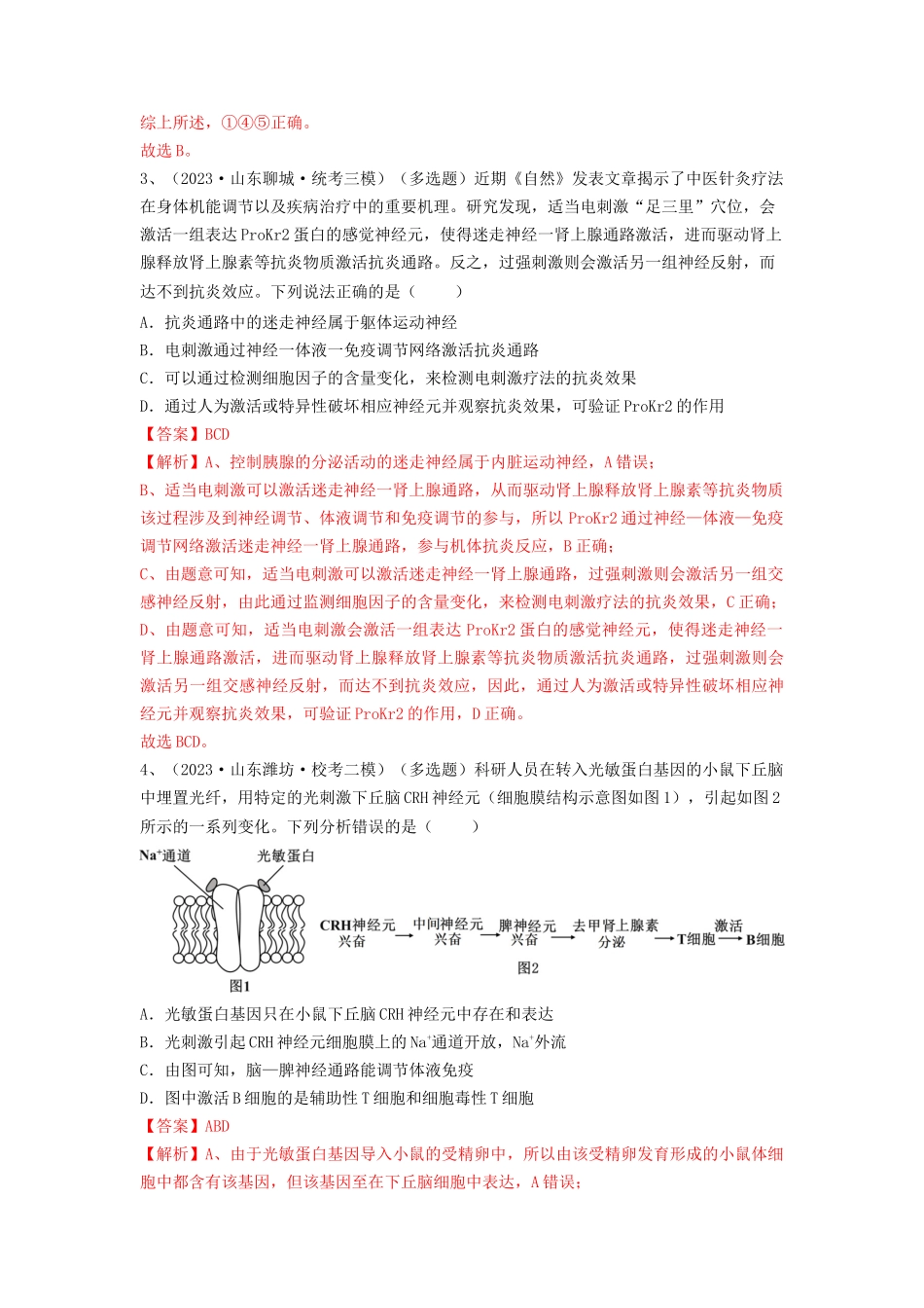 专题26 免疫调节(精练)(解析版).docx_第2页