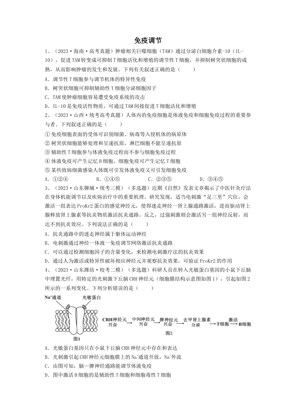 专题26 免疫调节（精练）（原卷版）.docx_第1页
