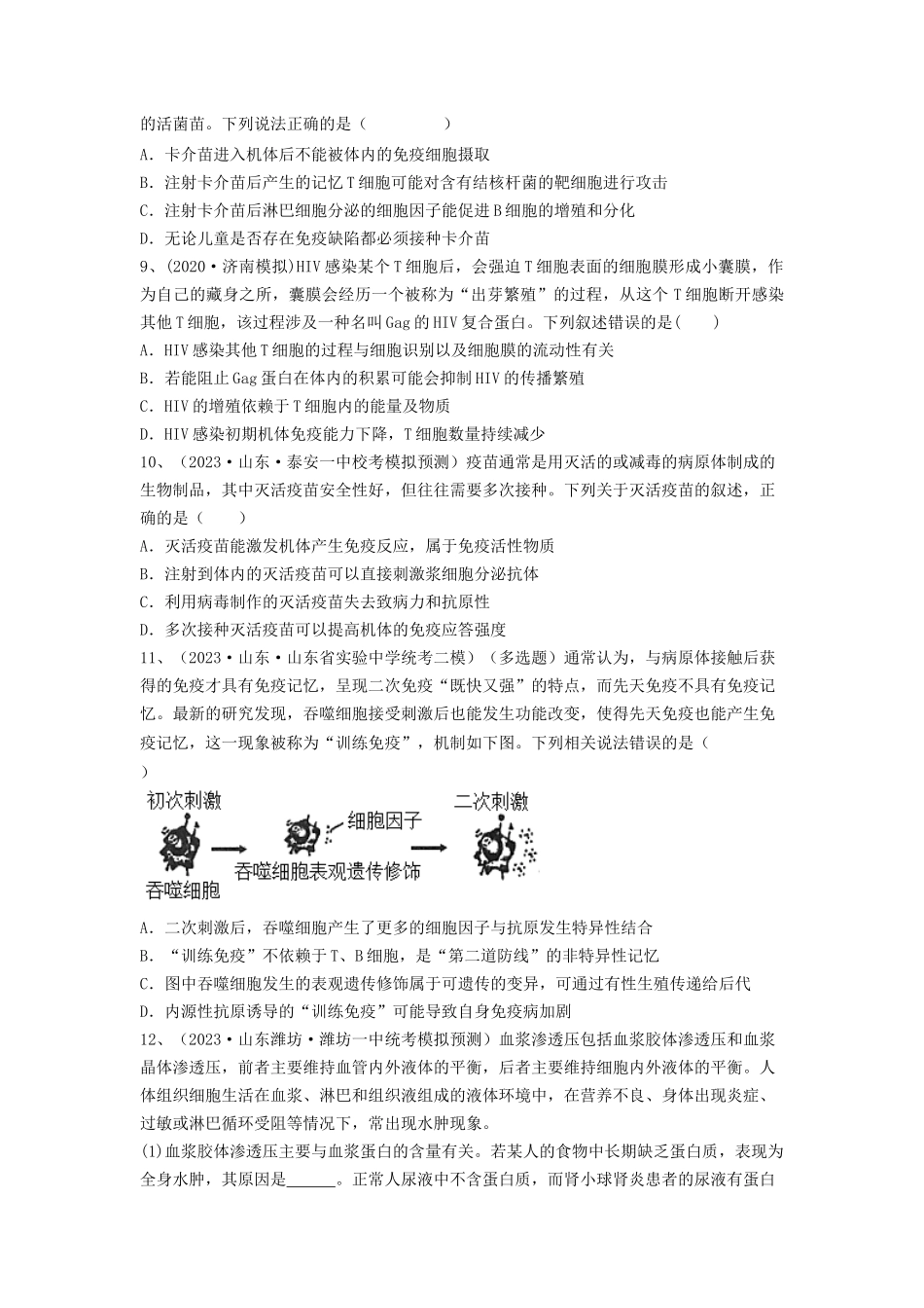 专题26 免疫调节（精练）（原卷版）.docx_第3页
