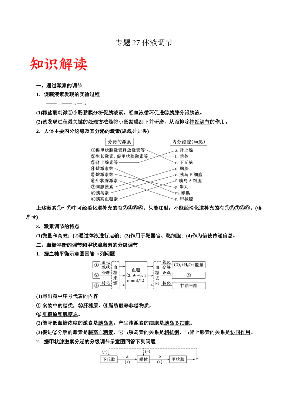 专题27 体液调节(原卷版) .docx_第1页