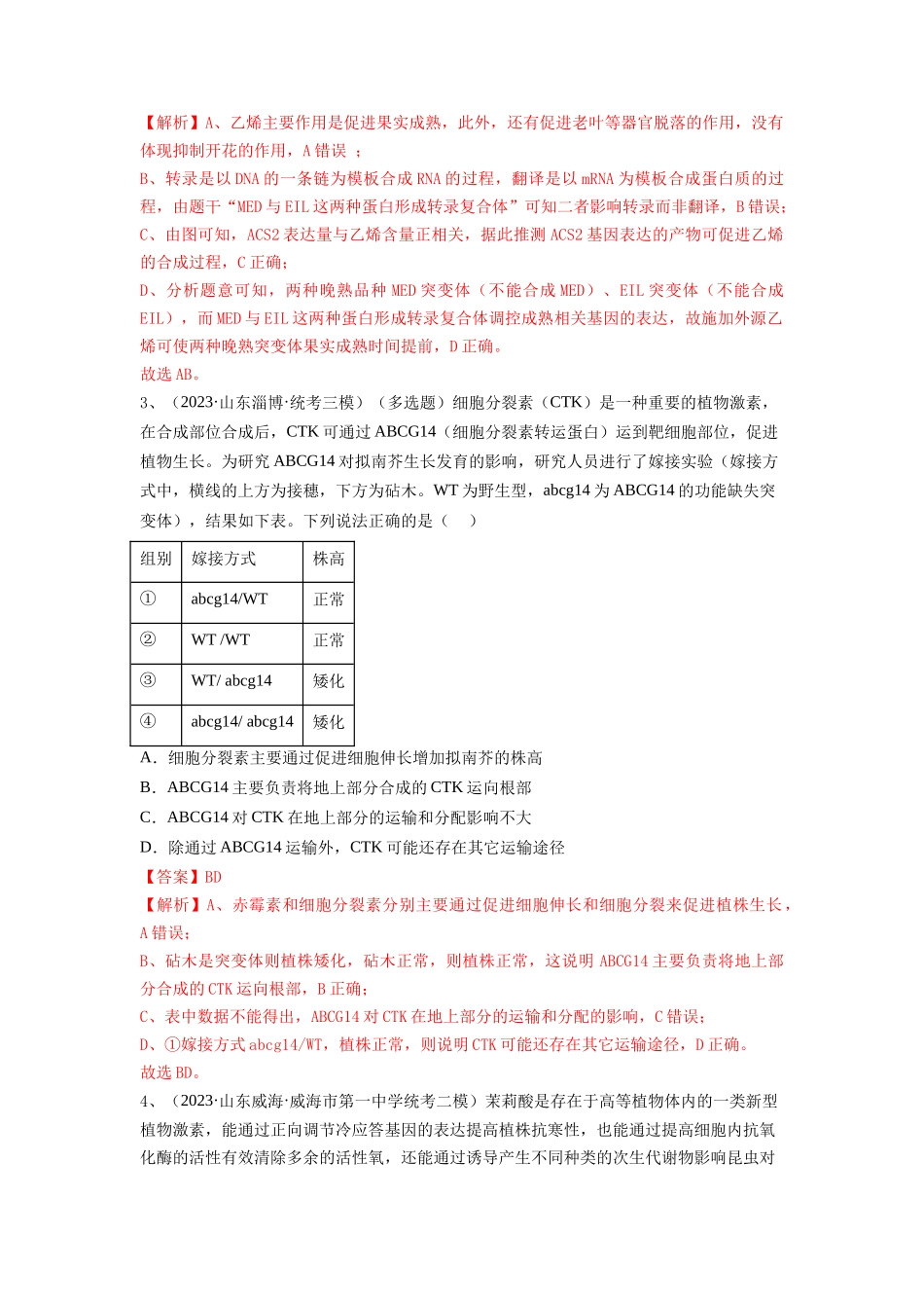 专题27 植物生命活动的调节（精练）（解析版）.docx_第2页
