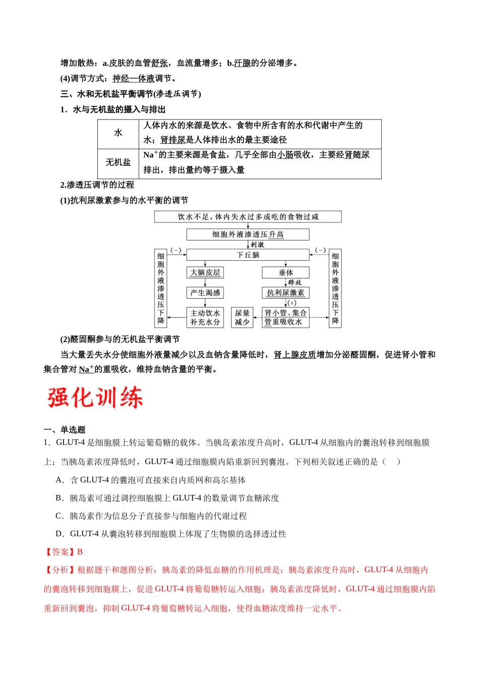 专题28 体液调节与神经调节的关系(解析版).docx_第2页