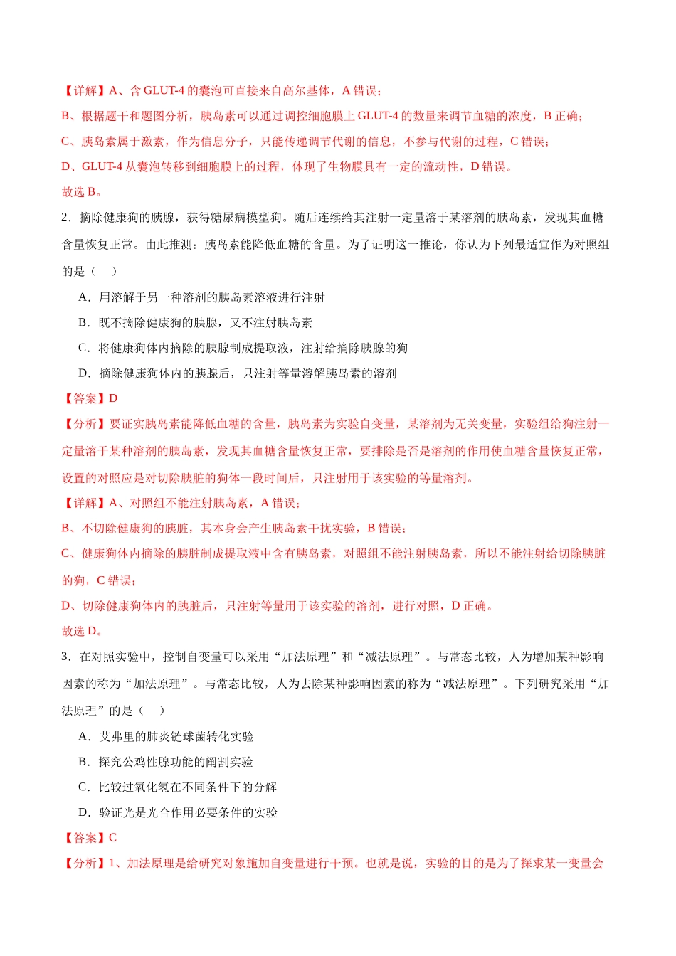 专题28 体液调节与神经调节的关系(解析版).docx_第3页