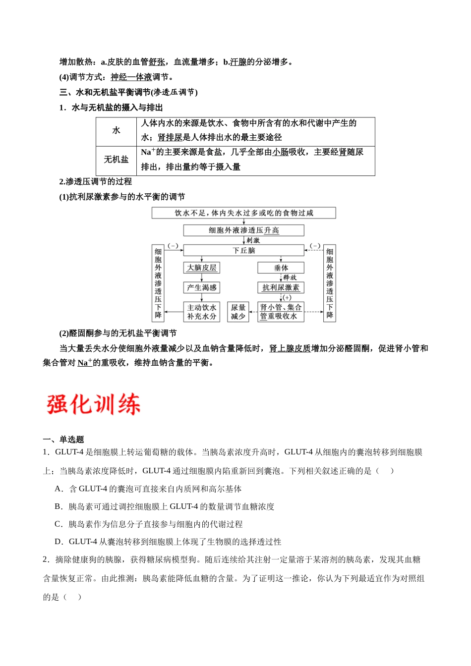 专题28 体液调节与神经调节的关系(原卷版) .docx_第2页