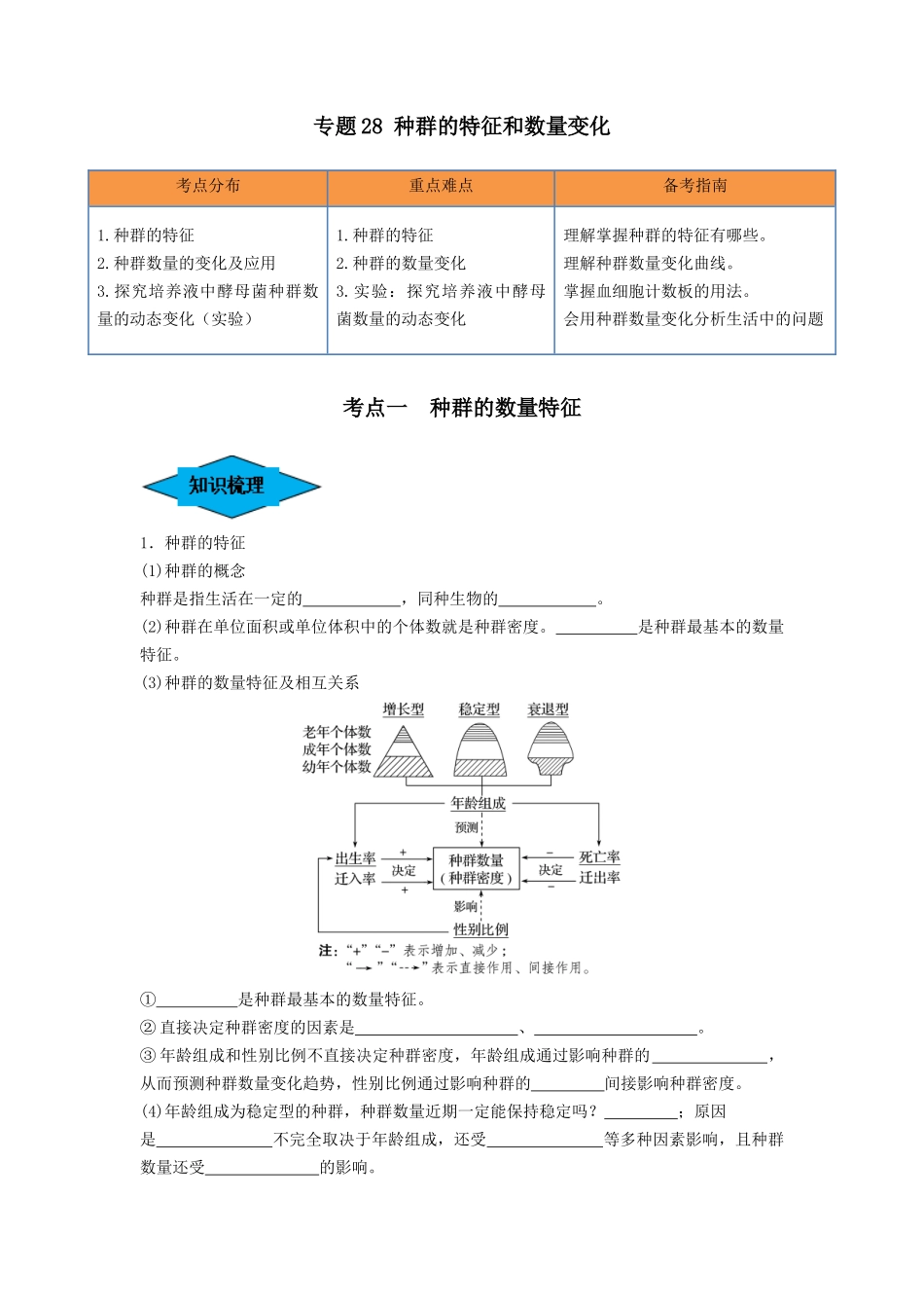 专题28 种群的特征和数量变化(串讲)(原卷版).docx_第1页
