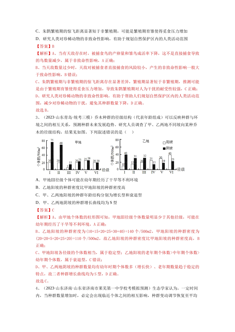 专题28 种群的特征和数量变化(精练)(解析版).docx_第2页