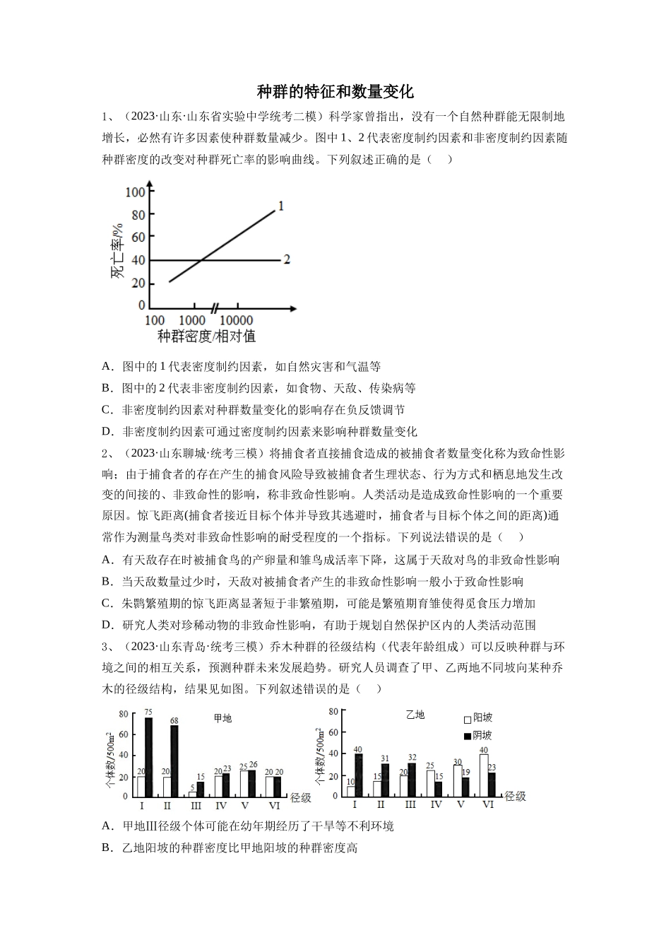 专题28 种群的特征和数量变化(精练)(原卷版).docx_第1页