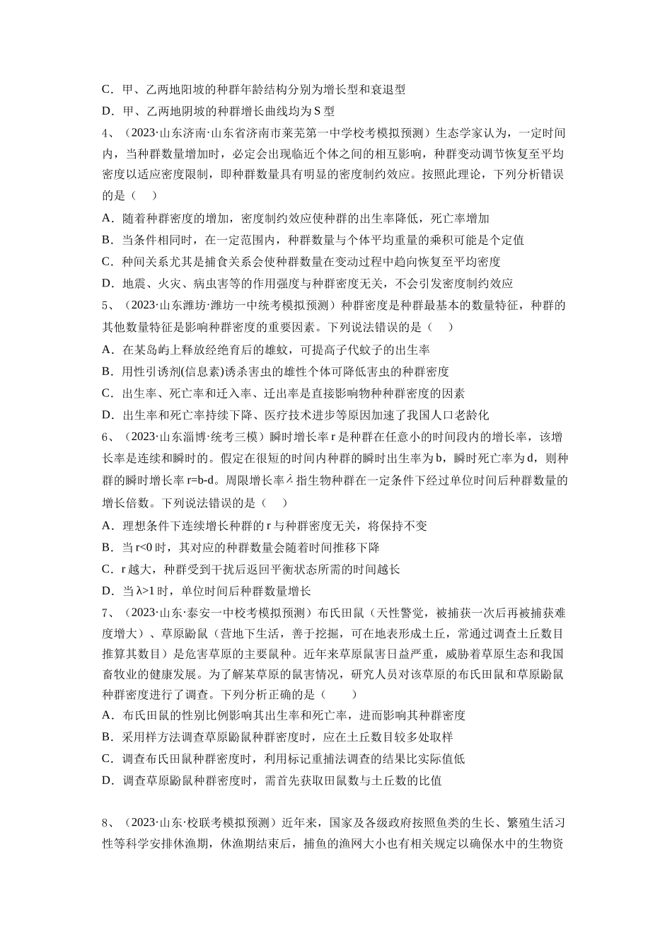 专题28 种群的特征和数量变化(精练)(原卷版).docx_第2页