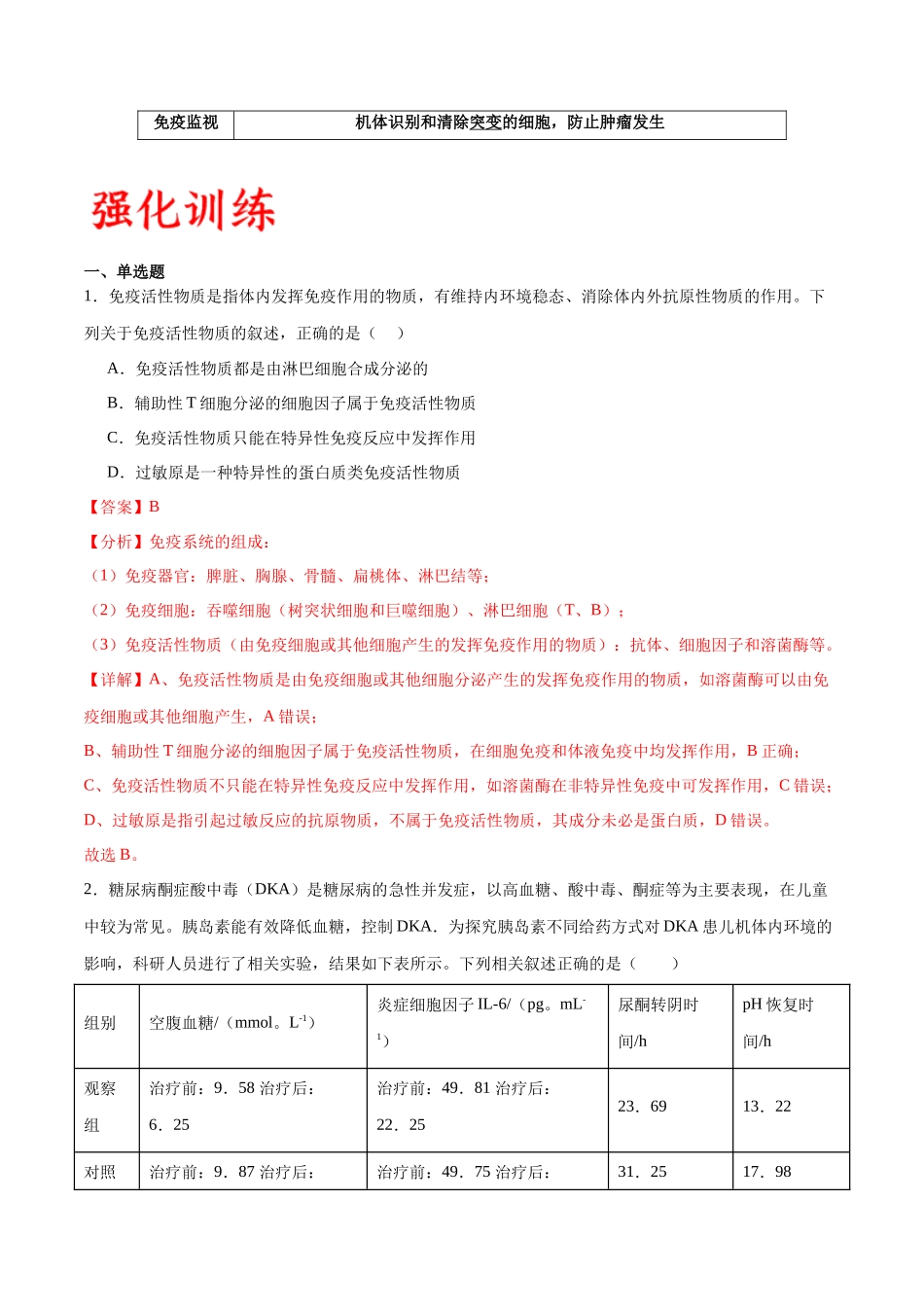 专题29 免疫调节（解析版).docx_第2页