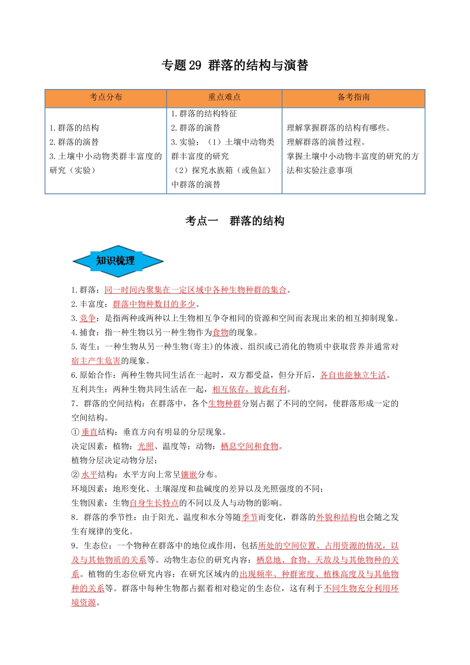 专题29 群落的结构与演替（串讲）（解析版）.docx_第1页
