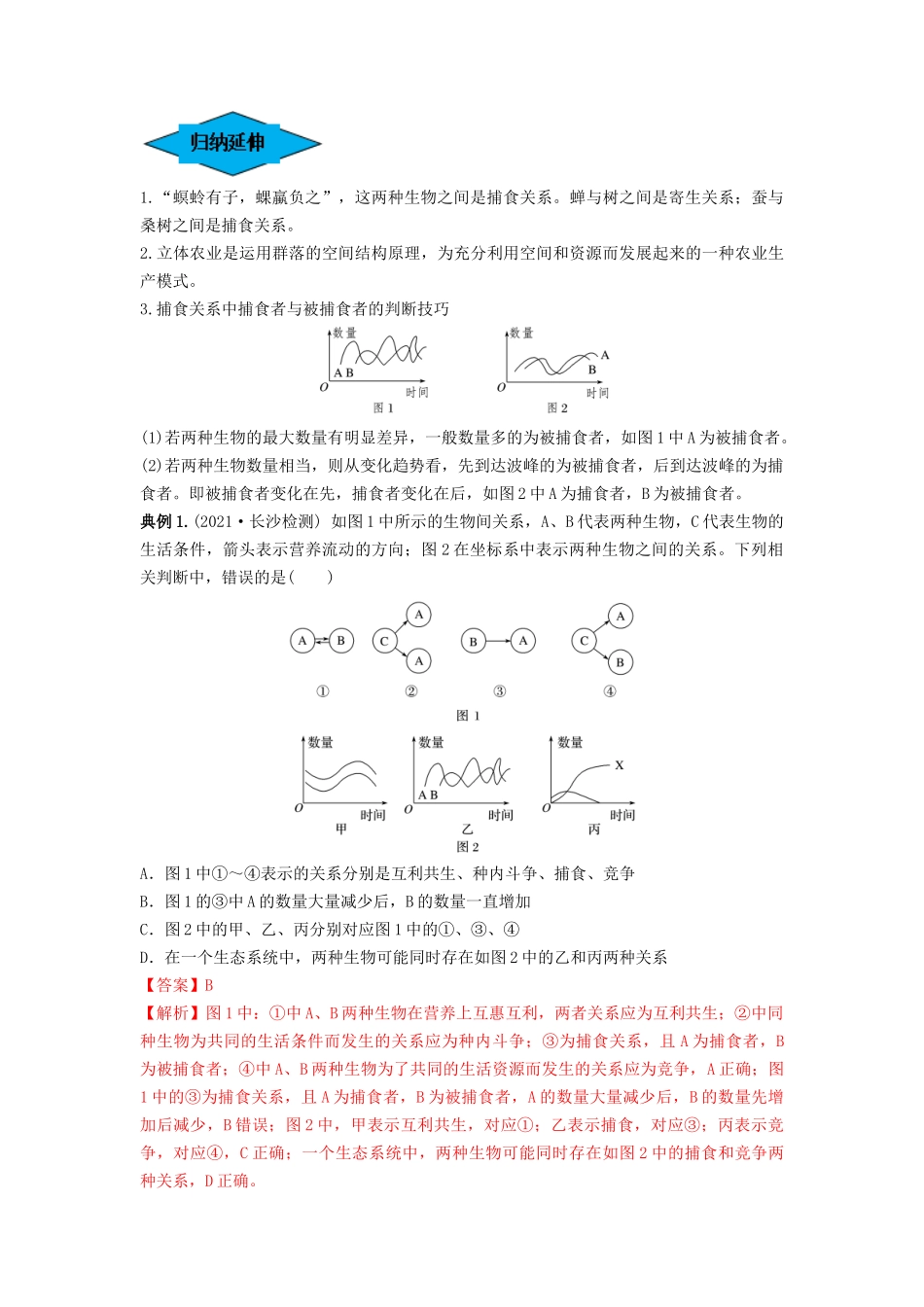 专题29 群落的结构与演替（串讲）（解析版）.docx_第3页