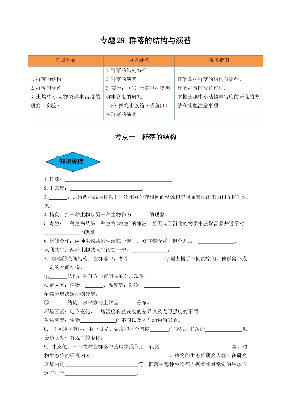 专题29 群落的结构与演替(串讲)(原卷版).docx_第1页