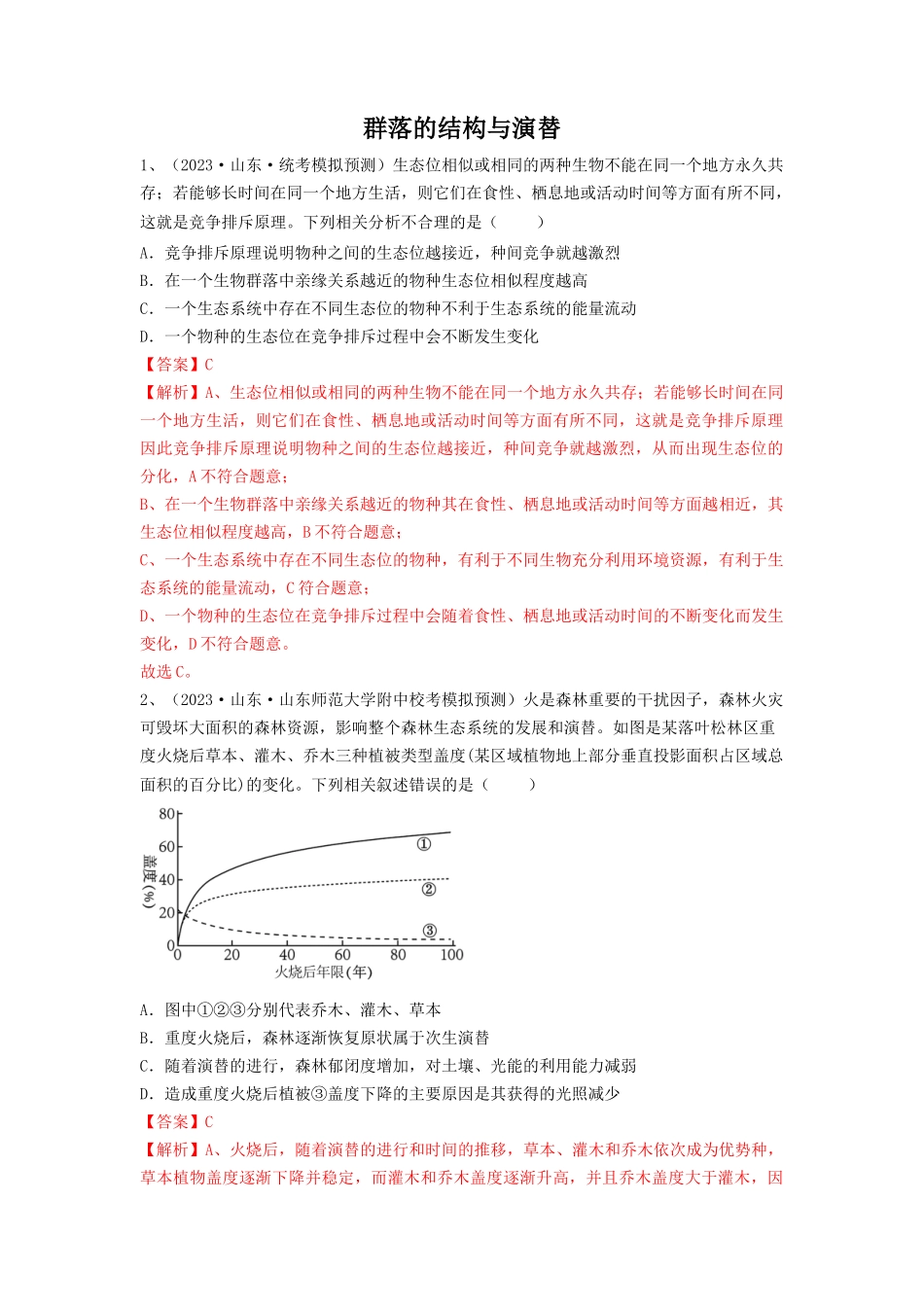 专题29 群落的结构与演替(精练)(解析版).docx_第1页