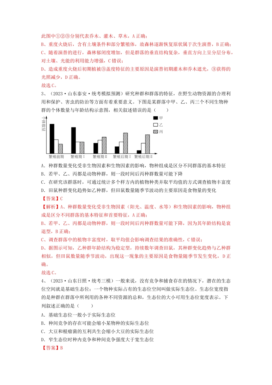 专题29 群落的结构与演替(精练)(解析版).docx_第2页