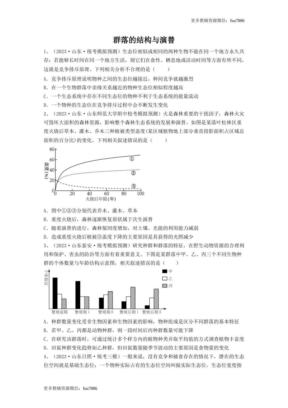 专题29 群落的结构与演替（精练）（原卷版）.doc_第1页