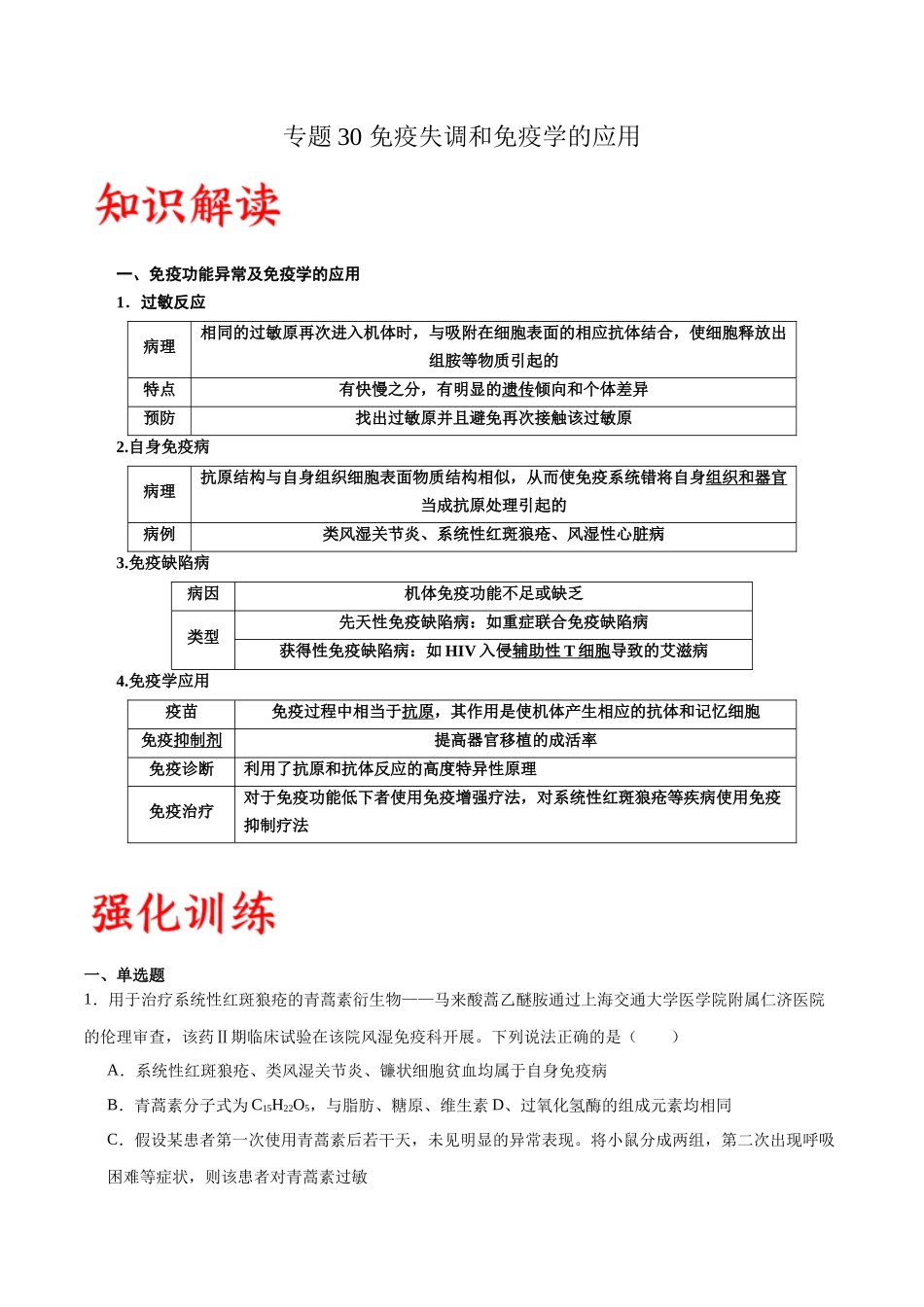 专题30 免疫失调和免疫学的应用(解析版).docx_第1页