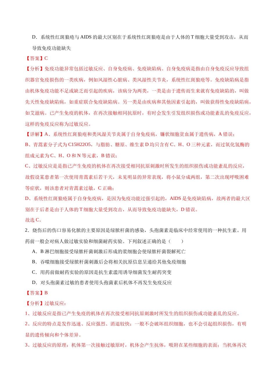 专题30 免疫失调和免疫学的应用(解析版).docx_第2页