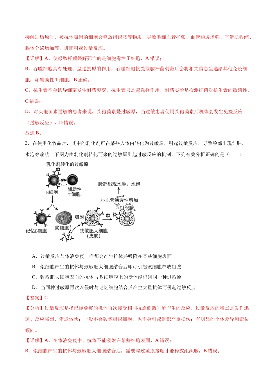 专题30 免疫失调和免疫学的应用(解析版).docx_第3页