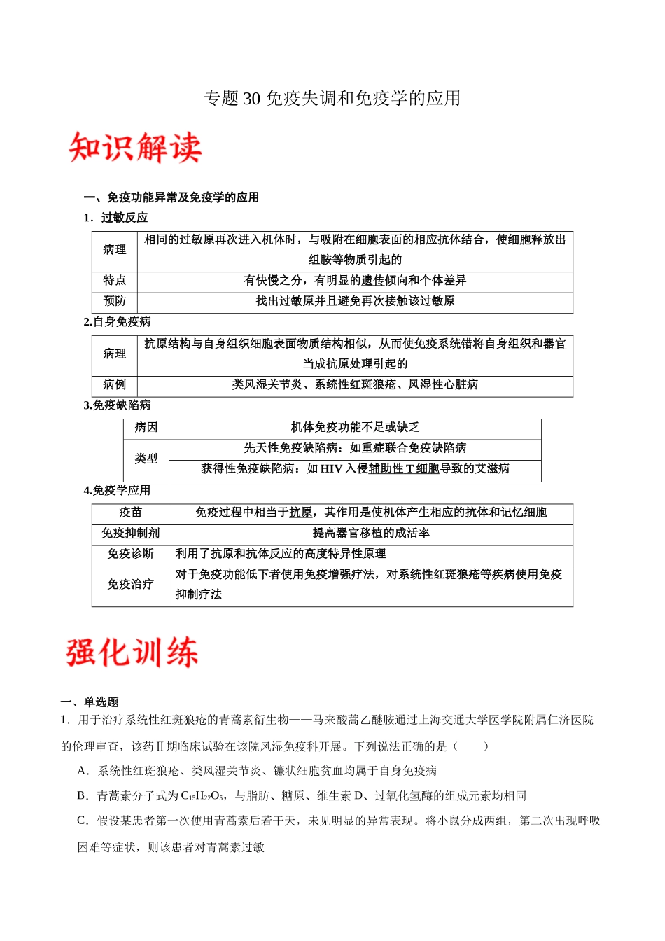 专题30 免疫失调和免疫学的应用(原卷版) .docx_第1页