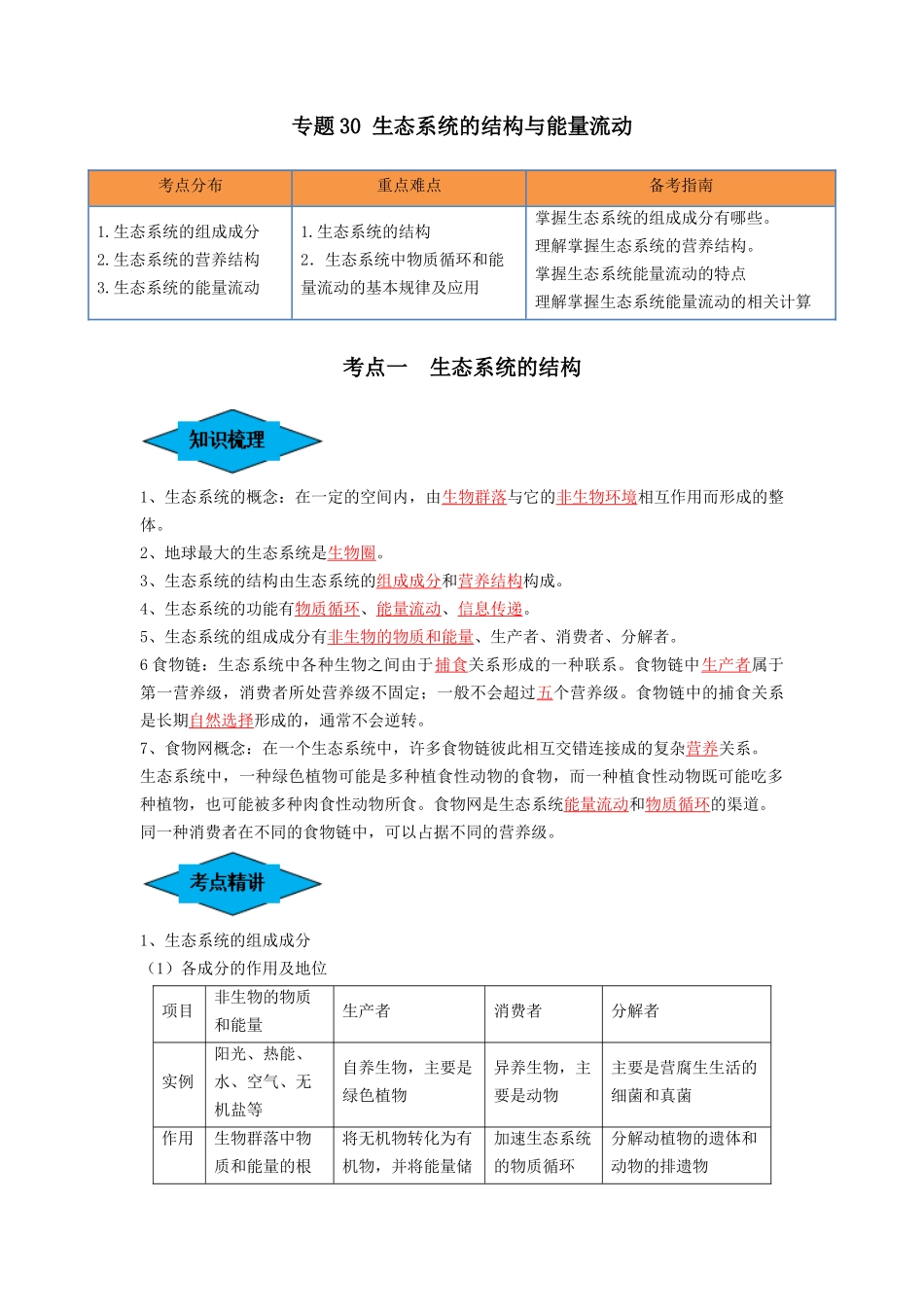 专题30 生态系统的结构与能量流动（串讲）（解析版）.docx_第1页