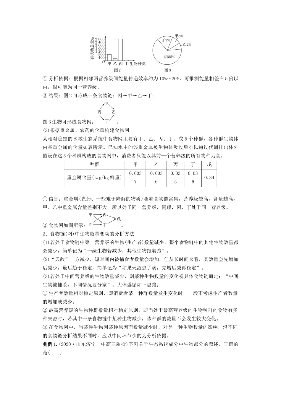 专题30 生态系统的结构与能量流动（串讲）（解析版）.docx_第3页