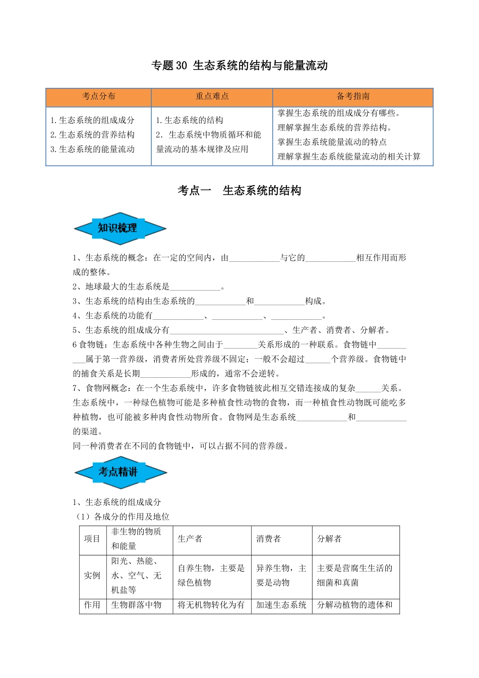 专题30 生态系统的结构与能量流动(串讲)(原卷版).docx_第1页