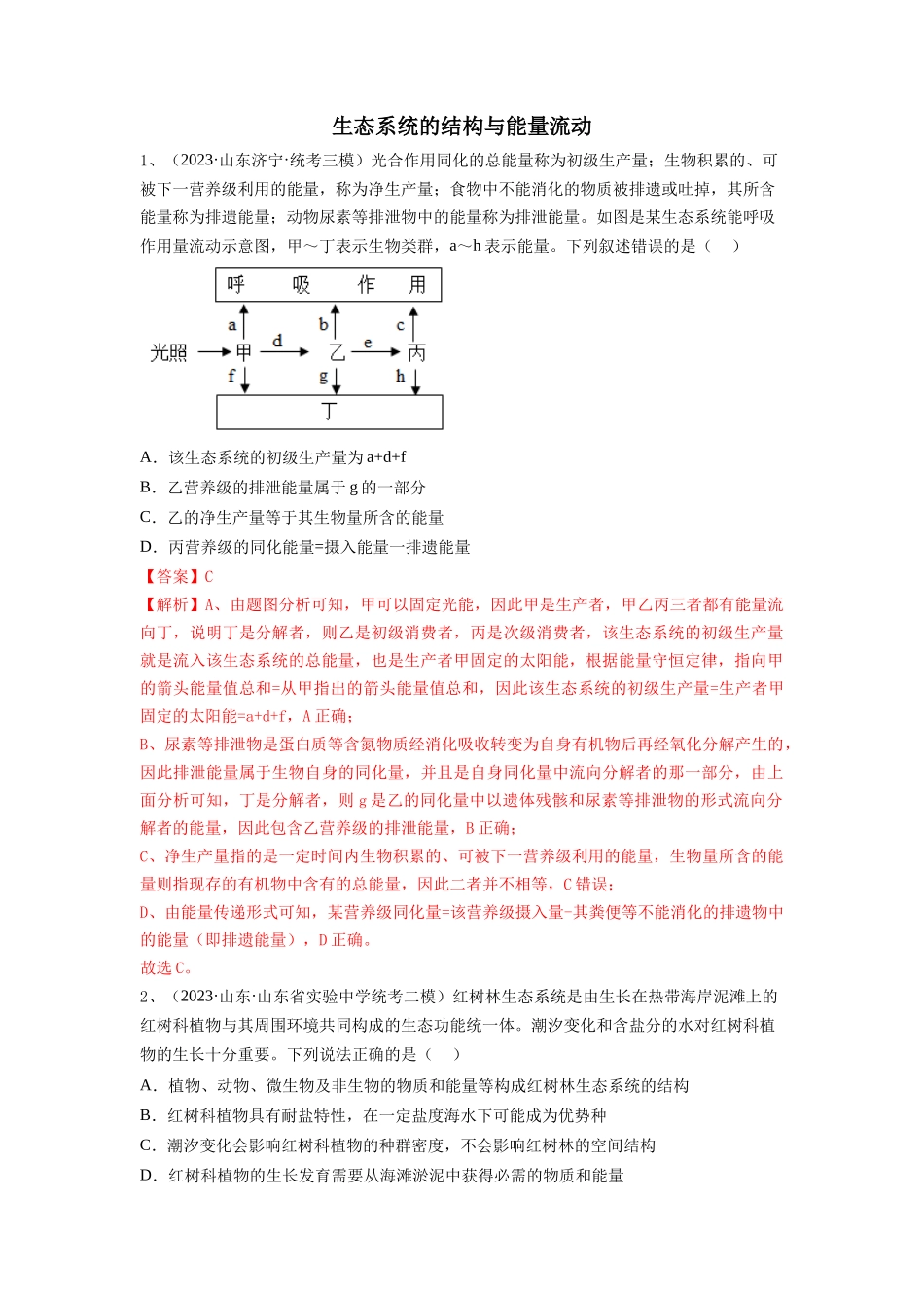 专题30 生态系统的结构与能量流动（精练）（解析版）.docx_第1页